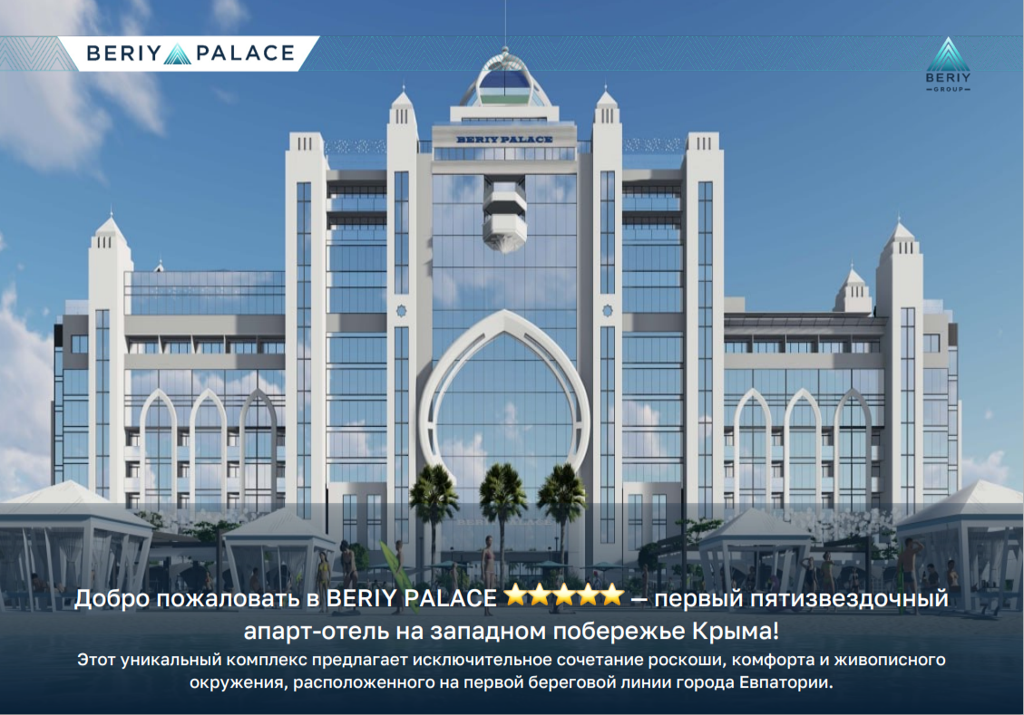 Первоначальный взнос 50%
Стоимость со скидкой
11894400 ₽
100%
11068400 ₽

Вид на Озеро
Проект премиум класса
Срок сдачи IV кв. 2028 года
Добро пожаловать в BERIY PALACE — первый пятизвездочный апарт-отель на западном побережье Крыма! 
Уникальный проект современной архитектуры и дизайна, вдохновленны